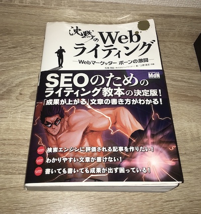 沈黙のwebライティング - 成功するコンテンツの考え方が学べる | 書評